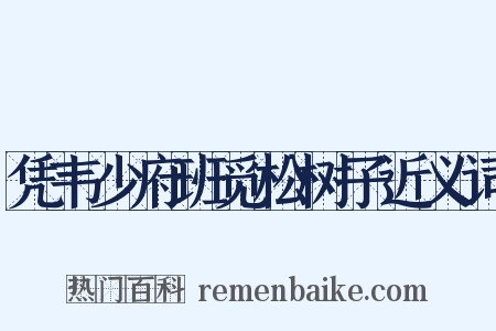 凭韦少府班觅松树子近义词是什么意思的图片